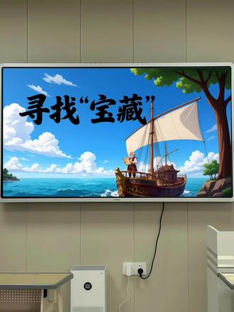 苏教版三下数学《寻找“宝藏”》公开课 配套课件、教案、逐字稿、板书、学习单
#趣味寻宝游戏 #苏教版数学 #三年级下册数学 #公开课结束后的快乐 #赛课现场