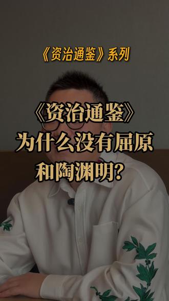 为什么《资治通鉴》里面没有屈原和陶渊明 #资治通鉴 #知识分享 #历史解说 #人文社科