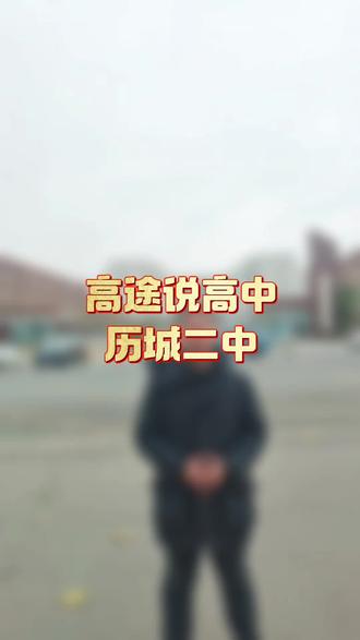 历城二中能有今天的成就,离不开学校自身不断的发展进步,相信在这里就读的学子未来定会学有所成#济南 #高中 #历城二中 #中考 #升学规划