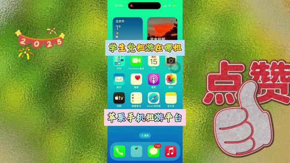 苹果租游平台概况,浏览器打开:solozu.com #租游平台推荐 #solozu #租号平台推荐 #租号