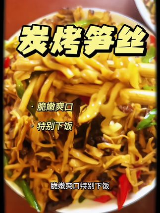 这个炭烤笋丝我能一直回购,脆嫩爽口,笋丝含量高,配料干净,老少都能吃#笋 #笋丝 #下饭菜 #懒人快手菜 #懒人美食