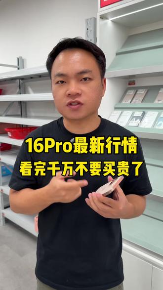 在华强北16Pro是什么行情?#华强北 #苹果 #纯原二手机