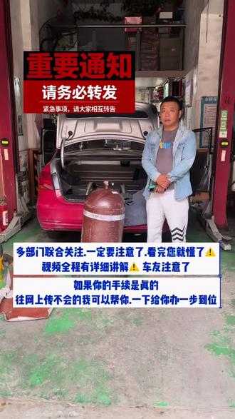 如果你的手续是真的.往网上传不会的我可以帮你.一下给你办一步到位. 多部门联合关注.一定要注意了.看完您就懂了⚠️视频全程有详细讲解⚠️ 车友注意了#车用气瓶检测 #油改气安全问题 #油改气我们是专业的 #天然气车维修 #气瓶检测维修