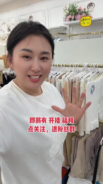 即将有 开播 福利,点关注,进粉丝群,不会错过。
即将在小号@阳光内衣(世纪星店) 直播哟