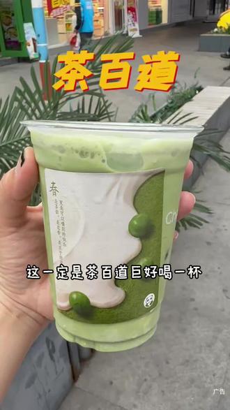 茶百道新品才9.9!好好喝!#茶百道新品#茶百道青团#茶百道香草抹茶冰#春天就要colorwalk