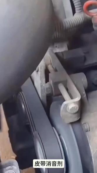 你的车有这种异响吗?打开引擎盖,怠速运转,有这种哒哒的响声,就是皮带啸叫。可以试试这个皮带消音剂,能有效减少摩擦产生的异响,还可以养护皮带,延缓老化。快给你的爱车安排上!#皮带消音剂 #皮带异响解决 #在抖音入手的好东西
