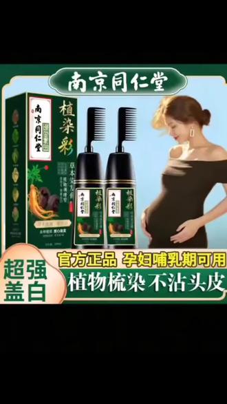 同仁堂正品纯天然植物染发剂孕妇哺乳期可用染膏不沾头皮自己梳子#植物染发#染发膏