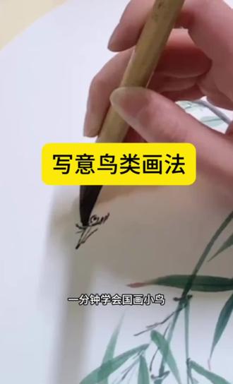 一分钟教会你画国画写意小鸟!
灵动传神,几笔勾勒林间生机,零基础也能轻松上手~
1.蘸淡墨,笔尖稍重,两笔点头部、一笔画身体,呈椭圆状;
2.浓墨点睛、点翅尖、点尾尖,提神醒目;
3.赭石或藤黄轻染胸腹,增加色彩层次;
4.中锋细笔勾细爪,落在枝头更显灵动。
一分钟画出林间小精灵,笔墨间满是野趣盎然~
#一分钟学国画 #写意小鸟 #国画禽鸟 #零基础国画 #水墨花鸟
