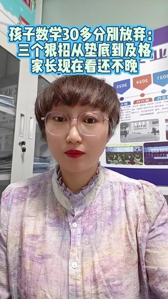 孩子数学30多分别放弃三个狠招,从垫底到及格,家长现在看还不晚!#家长必看#数学学习方法#中考数学#中高考提分#升学规划