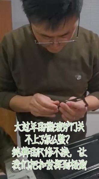 大过年的微波炉门关不上了咋整?纯粹维修,只修不换,让我们把扣发挥到极致go#维修 #维修电工 #老师日常 #手工diy #微波炉