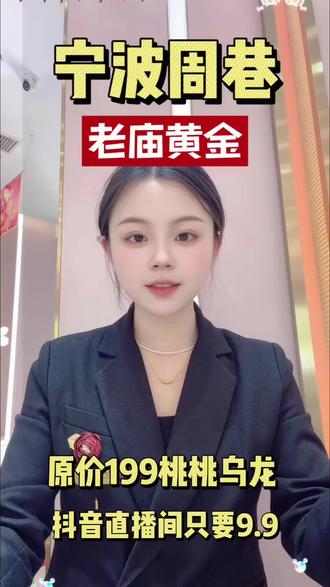 直播间抢购桃桃乌龙手串原价199,抖音直播间只要9.9哦
#抖动宁波老庙黄金珠宝节
#热门话题
#同城好店推荐
#老庙黄金
#黄金珠宝