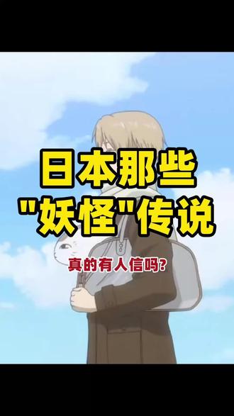 日本那些“妖怪”传说,真的有人信吗?#夏目友人帐 #夏目友人帐猫咪老师 #娘口三三