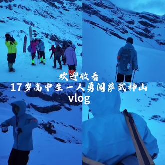 一个人也可以走很长的路.#萨武神山#旅行vlog