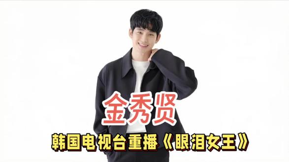 金秀贤全面复出!迪士尼新剧要播了,韩国电视台重播《眼泪女王》 金秀贤全面复出!迪士尼新剧要播了,韩国电视台重播《眼泪女王》#娱乐评论大赏 #金秀贤 #王一博