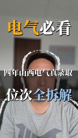 山西考生学电气!看位次就够了(22-25四年最全数据) 这条视频涵盖2022到2025年,山西省所有高校电气相#山西高考 #山西志愿填报 #电气专业 #山西大学 #太原理工大学