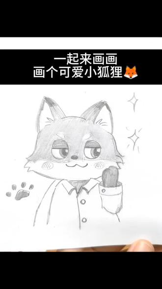 铅笔画画狐狸 一铅笔就行 画画 简笔画小狐狸 很简单 一起来画哇#画画 #手绘 #画画过程 #画画教程 #铅笔