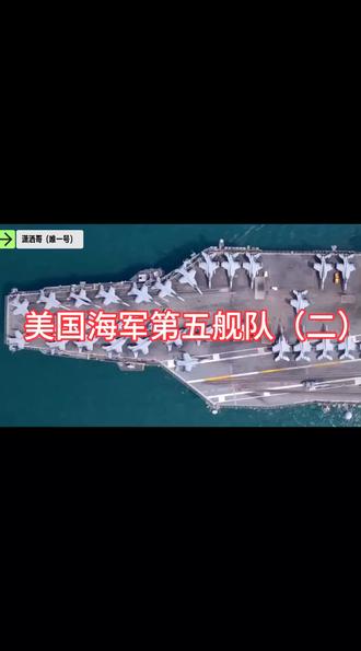 #抖音创作者大會 #抖音看世界 #关注点赞 美国海军第五舰队(二)@抖音创作小助手 @𝑫𝑶𝑼+ @DOU+小助手 @DOU+上热门