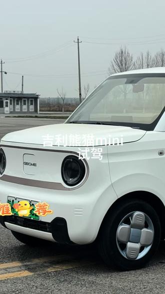 吉利熊猫mini试驾视频#dou是好车 #电动汽车 #吉利熊猫mini #汽车 #吉利汽车