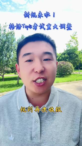 韩语Topik考试新规来啦,重大调整,如果你要继续考韩语一定看完!#韩语学习 #韩语等级考试 #韩语等级考试topik #山东女子学院韩国
