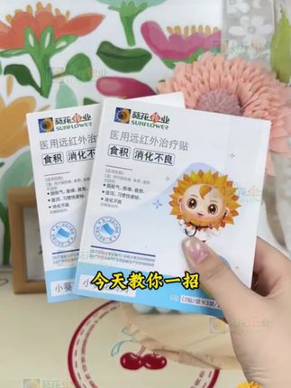 #小葵花消食贴 #好物分享视频同款 @DOU+小助手 @抖音小助手