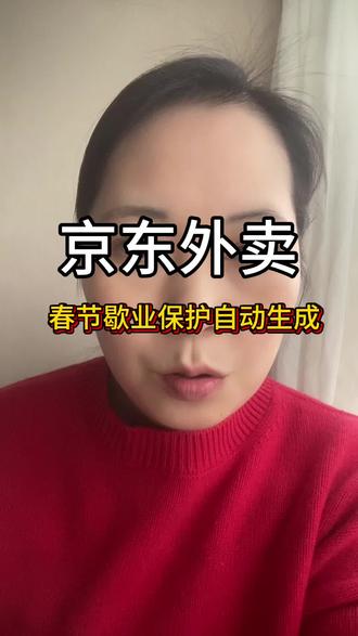 京东外卖春节歇业保护自动生成#外卖#外卖运营#餐饮创业 #外卖日记