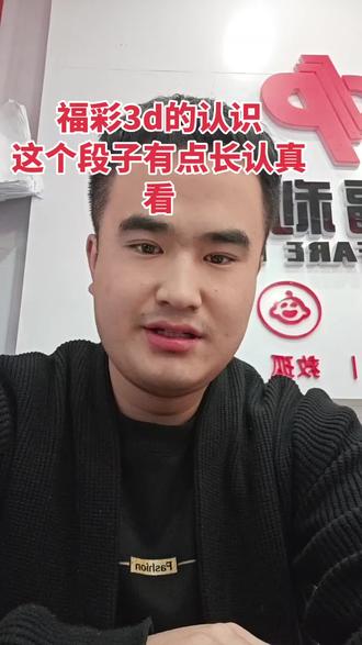 橱窗有3d精选号大揭秘书本#男人要想混的好头发必须往后倒 #做个阳光向上的男人 #福彩3D #福彩3d #今日福彩3d开奖结果