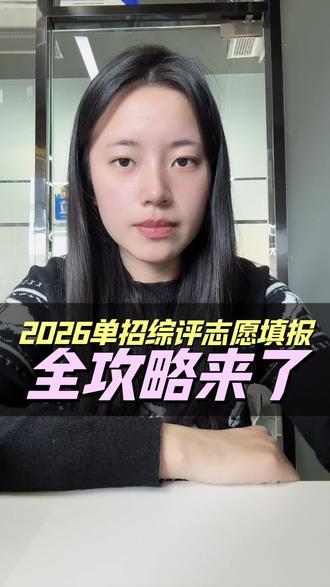2026年单招综评志愿填报全攻略#山东单招综评 #志愿填报 #单招报名#综评报名#青岛文泰教育