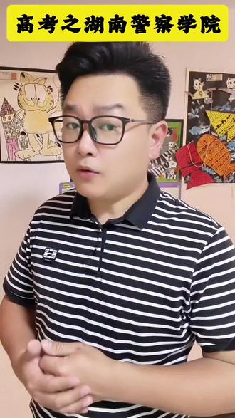 湖南警察学院–选对专业,毕业就是铁饭碗 #湖南高考 #高考升学规划 #高考上岸#湖南警察学院