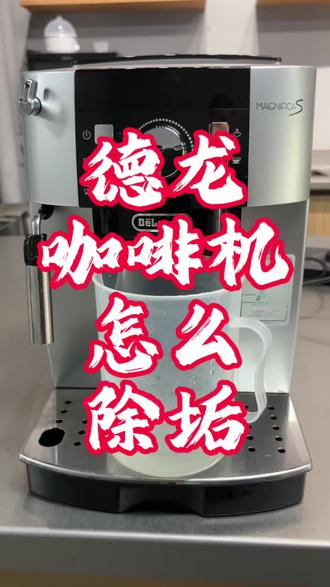 德龙咖啡机怎么除垢!
#德龙咖啡机 #家用咖啡机#德龙全自动咖啡机 #德龙咖啡机保养#德龙咖啡机除垢