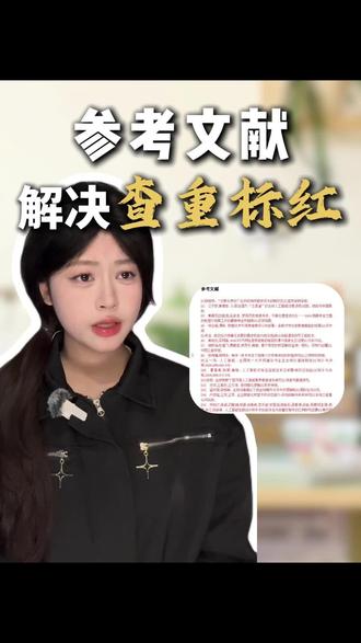 参考文献查重标红?这些格式设置不要忽略 #参考文献格式 #论文格式 #毕业论文 #知学术ai论文 #大四毕业 @DOU+小助手 @DOU+上热门