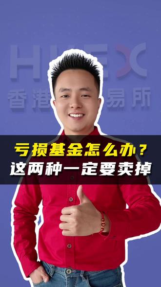 基金亏损了怎么办? 这两种一定要果断卖掉!#基金 #理财 #资产配置 #投资 #实盘记录