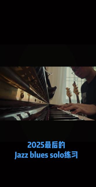 2025我们都没有白活一场#今天你练琴了吗