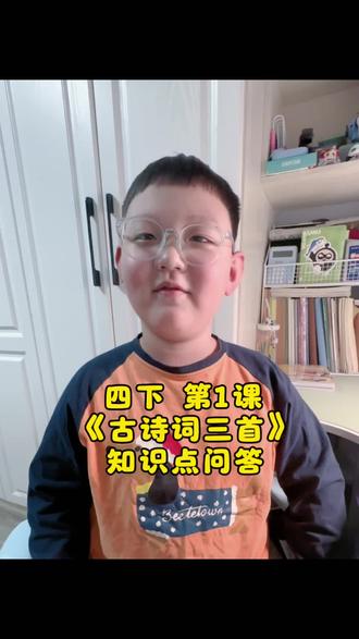 #四年级 四年级下册第1课《古诗词三首》知识点总结,一问一答可以快速让小庄同学进行知识点巩固复习 #创作灵感 #学习 #语文知识分享