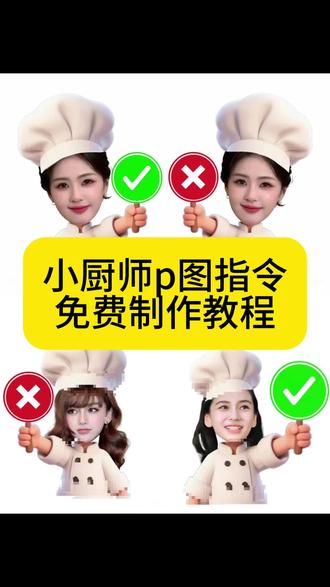 小厨师p图指令免费制作教程 小厨师p图素材 小厨师p图豆包指令 小厨师p图教程 小厨师p图教程无白底 小厨师表情包怎么做 小厨师p图特效 小厨师p图 小厨师举牌 小厨师表情包图片 小厨师p图底图素材 小厨师p图透明热度值 小厨师表情包抠图 小厨师p图素材底图 小厨师举牌怎么p 小厨师表情包 小厨师p图教程醒图 小厨师 小厨师表情包素材 小厨师素材抠图教程 小厨师p图素材怎么变成透明底 小厨师p图素材底图教程 小厨师p图素材美图秀秀 小厨师p图素材怎么p 小厨师p图素材豆包指令 小厨师p图素材是什么意思#由小云雀seedance2.0制作 #小云雀AI #小云雀爆款马上成片 #小云雀seedance #用小云雀Agent短剧一键直出