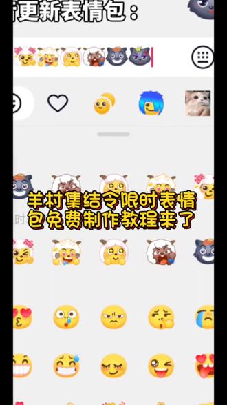 #羊村集结限时表情包获取入口 羊村集结表情怎么保存 #即梦AI #羊村限时表情包怎么制作 #羊村集结限时表情合集 羊村集结限时表情玩法 羊村集结限时表情意义 长大后我们在羊村集结 免费ai图片生成 #喜羊羊与灰太狼