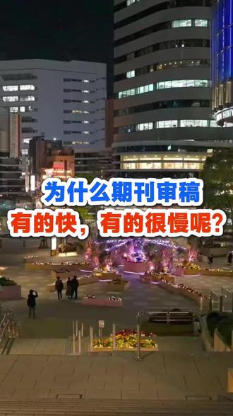 为什么期刊,有的审稿快,有的很慢呢?
有些期刊一个月就能完成审稿,有的需要三个月甚至更长。有些期刊我们投出去了好几个月,一点消息都没有,这是为什么呢?其实就是因为审稿人不想给我们审,期刊的邀请邮件发送到了审稿人的邮箱里。审稿人由于他们审稿是属于义务劳动的,不收费的,所有他们想审就审,不想审的话,就会一直存在邮箱里。这个时候就会导致我们的这个审稿周期无限制的延长。投稿者会非常的焦虑。如果您想快速发表一篇s c i期刊,可以私信我们。#评职称#毕业#sci#研究生#期刊论文 #论文发表