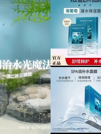 FanBeautyDiary海葡萄凝水保湿面膜贴范冰冰同款缓解面部干燥泛红#超便宜超划算 #生活用品#家庭日常