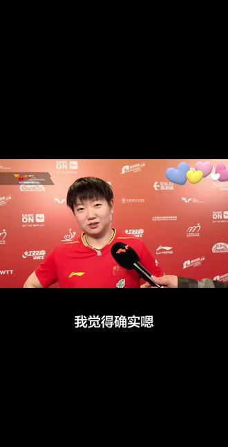 混双赛后采访,相互肯定真好!#孙颖莎小豆包 #采访 #孙颖莎王楚钦