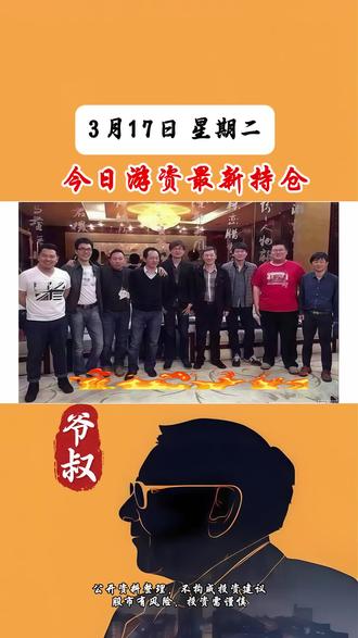 3月17日游资大佬都买了什么票#游资 #龙虎榜 #股票 #股民 #财经