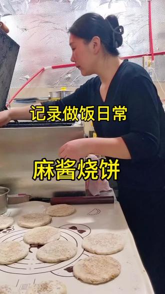 还是自个做的麻酱烧饼好吃😄