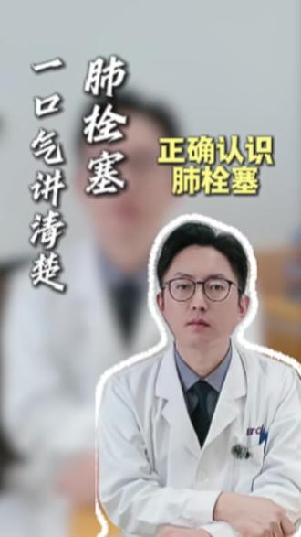 一口气为你讲清楚肺栓塞的形成与治疗#肺栓塞#每日健康知识分享 #血管外科李子澎#肺栓塞动画演示 #抖出健康知识宝藏 #肺栓塞