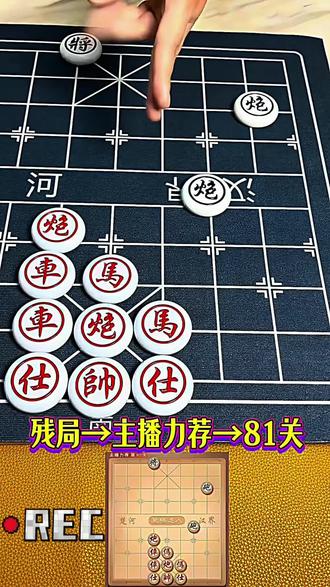 象棋达人-残局-主播力荐-81关,点击即玩欢迎挑战,成功请发截图#象棋达人 #象棋达人小游戏 #抖音小游戏 #中国象棋#象棋残局