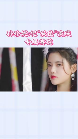 孙珍妮:把“妖怪”演成专属赛道的灵气演员