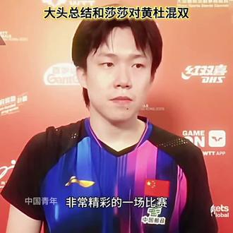 楚钦总结和莎莎对战黄镇廷杜凯琹组合#王楚钦孙颖莎 #黄镇廷杜凯琹#混双 #香港总决赛