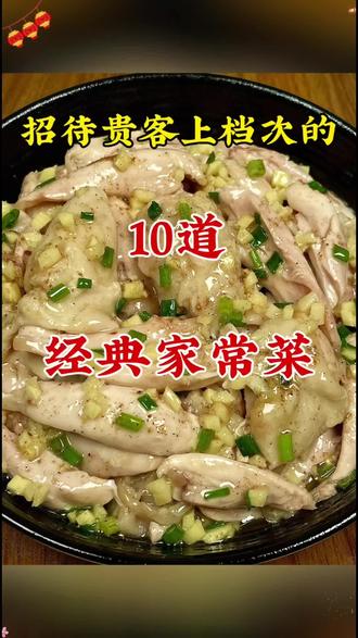 招待贵客上档次的10道经典家常菜#美食教程 #抖音美食教程 #教你做美食