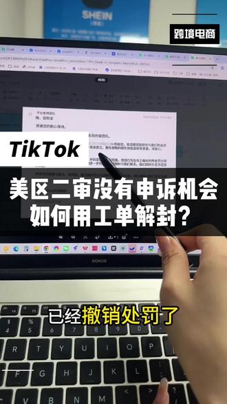 美区二审没有申诉机会如何用工单解封?#TikTok美区 #TikTok二审 #TikTok美区二审申诉 #TikTok美区二审申诉模板 #TikTok美区二审申诉成功