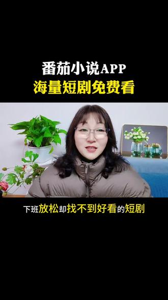 番茄小说APP海量短剧免费看#番茄小说#短剧#追剧神器