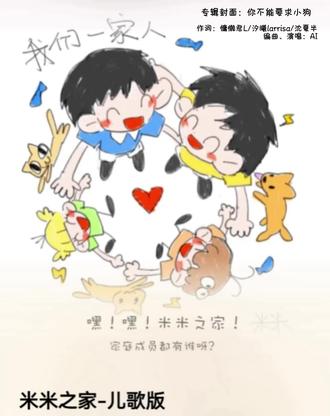 米米之家-儿歌版
希望听到的大家都要开心呀~
图源@你不能要求小狗
共创:@汐曦larrisa @沈夏半
#甜玉米