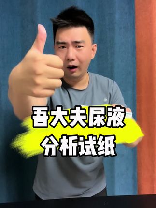 #吾大夫尿液分析试纸 #聋人手语 #聋人