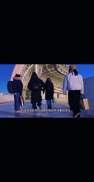 日喀则体彩杯决赛现场当球迷的一天